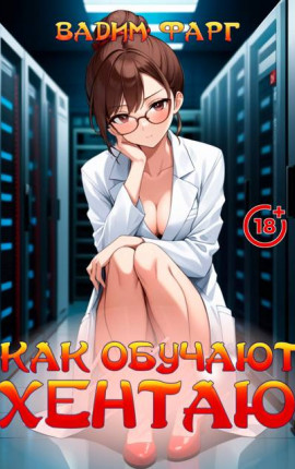 Как обучают хентаю