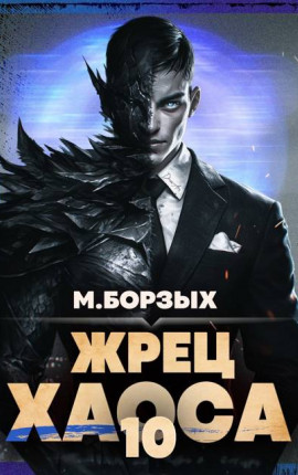 Жрец Хаоса. Книга Х