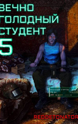 Вечно голодный студент 5