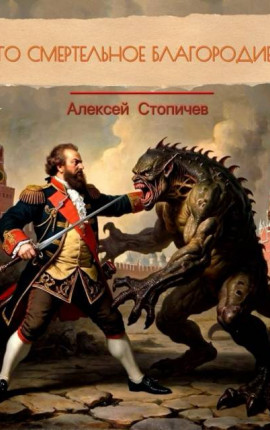 Его смертельное благородие