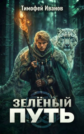 Зеленый путь