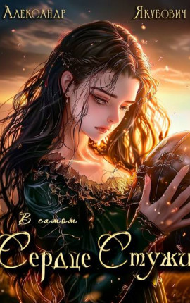 В самом Сердце Стужи. Том VII