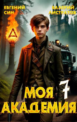 Моя Академия 7