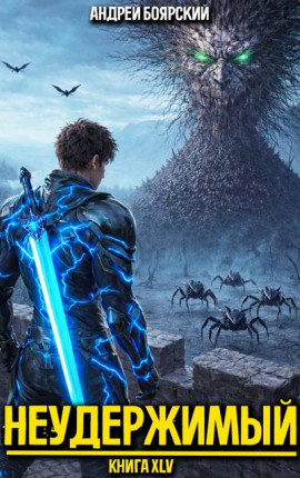 Неудержимый. Книга XLV