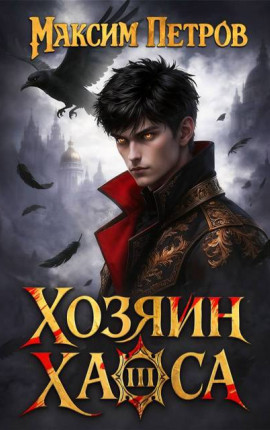 Хозяин Хаоса III