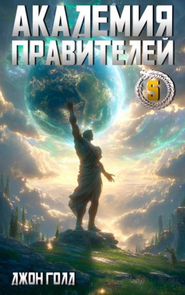 Академия Правителей – 5