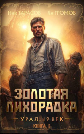 Золотая лихорадка. Урал. 19 век. Книга 5