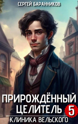 Прирожденный целитель. Клиника Вельского