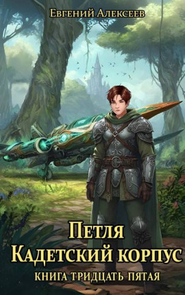 Петля, Кадетский корпус. Книга тридцать пятая