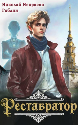 Реставратор