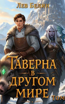 Таверна в другом мире. Том 5