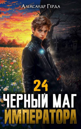 Черный Маг Императора 24