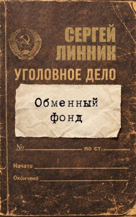 Обменный фонд