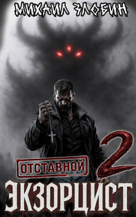 Отставной экзорцист - 2