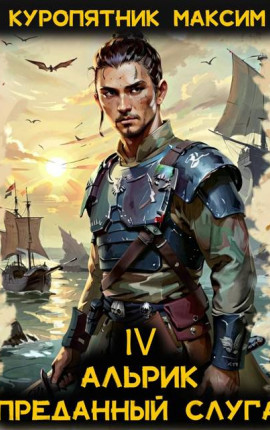 Альрик 4. Преданный слуга