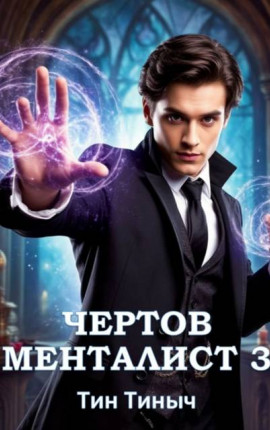 Чертов менталист 3