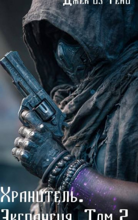 Хранитель. Экспансия. Том 2