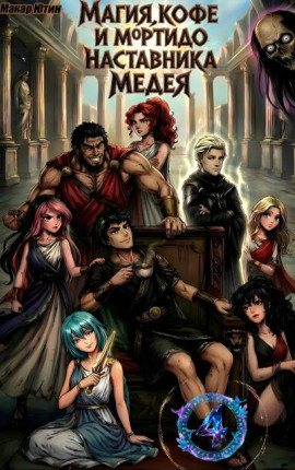 Магия, кофе и мортидо 4