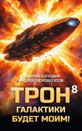 Трон галактики будет моим! Книга 8