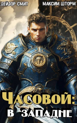 Часовой: в западне