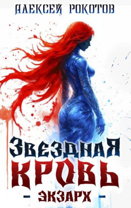 Звездная Кровь. Экзарх IX