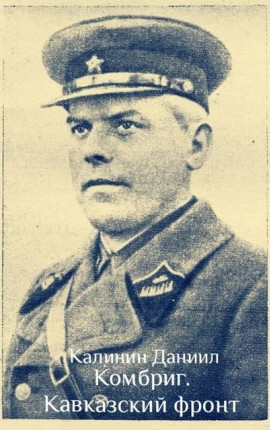 Комбриг. Кавказский фронт