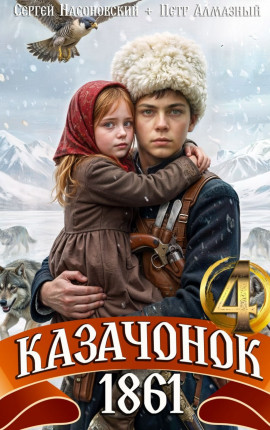 Казачонок 1861. Том 4