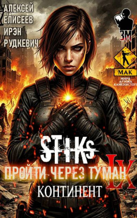 S-T-I-K-S. Пройти через туман IX. Континент