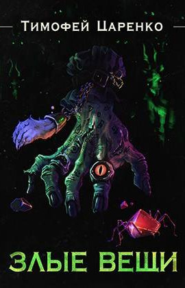 Злые вещи