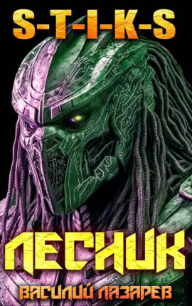 И пришел Лесник! 25 (S-T-I-K-S)