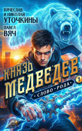 Князь Медведев. Слово рода