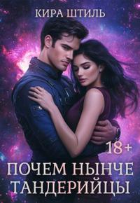 Почем нынче тандерийцы [Четыре части в одном файле