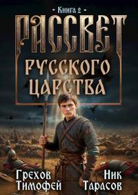 Рассвет русского царства. Книга 2