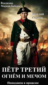 Петр Третий. Огнем и Мечом