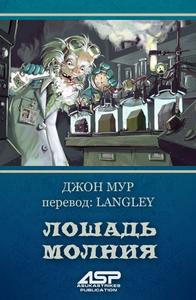 Лошадь Молния