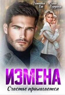 Измена. Счастье прилагается