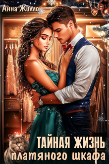 Тайная жизнь платяного шкафа