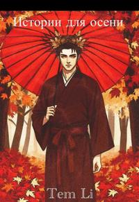 Истории для осени