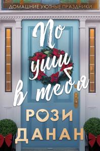 По уши в тебя