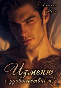 Изменю с удовольствием!