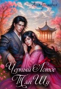 Черный лотос Тян Шу