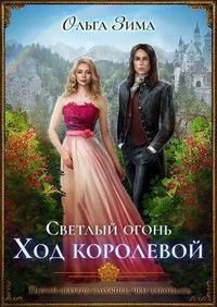 Светлый огонь. Ход королевой [Книги 1-2