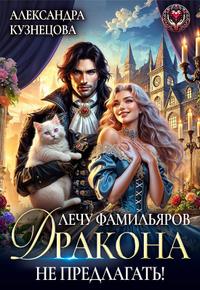 Лечу фамильяров, дракона не предлагать!