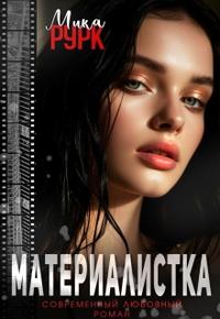 Материалистка [часть 1