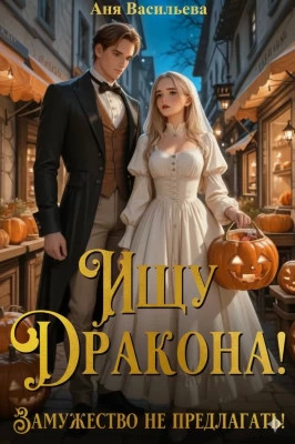 Ищу дракона! Замужество не предлагать!