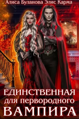 Единственная для первородного вампира