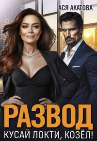 Развод. Кусай локти, козел!