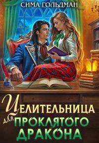 Целительница для проклятого дракона