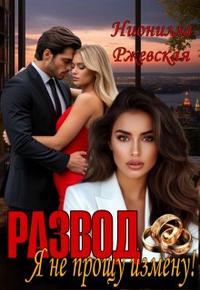 Развод. Я не прощу измену!