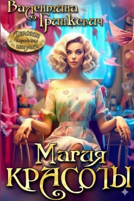 Магия красоты